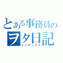 とある事務員のヲタ日記（インデックス）