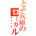 とある兵庫のローカル線（加古川線）