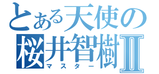 とある天使の桜井智樹Ⅱ（マスター）