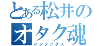 とある松井のオタク魂（インデックス）