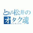 とある松井のオタク魂（インデックス）