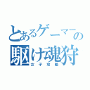 とあるゲーマーの駆け魂狩り（女子攻略）