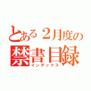 とある２月度の禁書目録（インデックス）