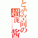 とある空间の超泷薙酱（ｈｔｔｐ：／／ｗｅｉｂｏ．ｃｏｍ／３４９７８４４５）