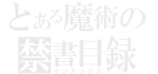 とある魔術の禁書目録（インデックス）