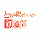 とある陽南小の剣道部（バンブーブレイド）