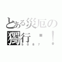 とある災厄の獨行俠！（５０８７）