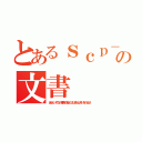 とあるｓｃｐ－４４４－ｊｐの文書（あかしけやなげ緋色の鳥よくさはみねはみけをのばせ）