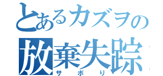 とあるカズヲの放棄失踪（サボり）