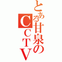 とある甘泉のＣＣＴＶ（）