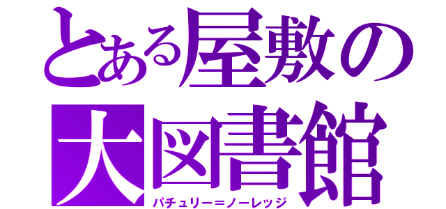 とある屋敷の大図書館（パチュリー＝ノーレッジ）