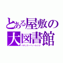 とある屋敷の大図書館（パチュリー＝ノーレッジ）