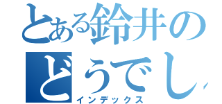 とある鈴井のどうでしょう（インデックス）