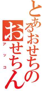 とあるおせちのおせちんこ（アッコ）