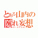 とある山内の隠れ妄想（ゴーストエロ）