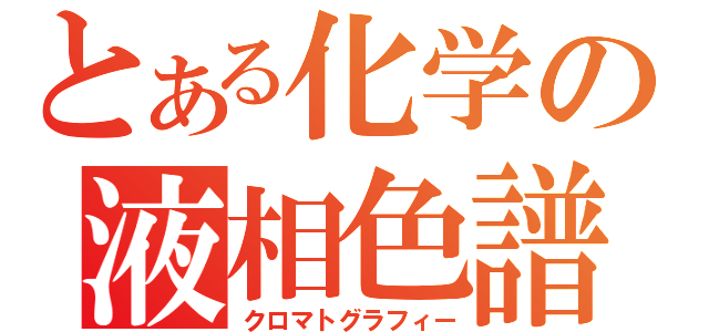 とある化学の液相色譜（クロマトグラフィー）