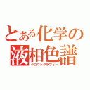 とある化学の液相色譜（クロマトグラフィー）