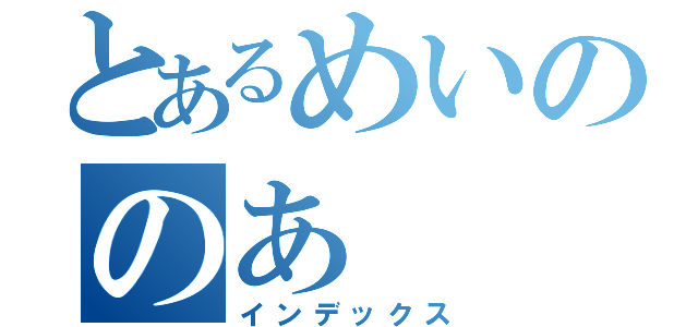 とあるめいののあ（インデックス）