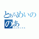 とあるめいののあ（インデックス）