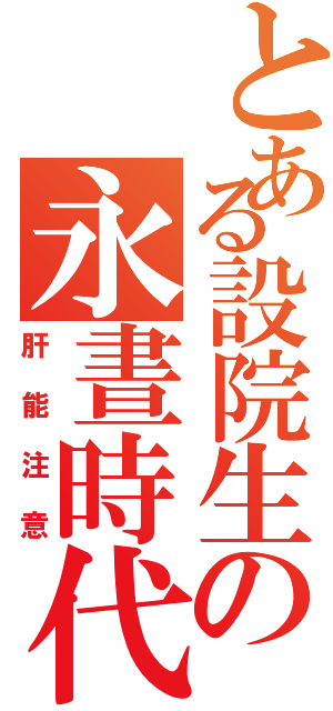 とある設院生の永晝時代（肝能注意）