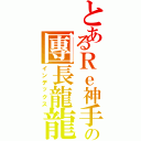 とあるＲｅ神手の團長龍龍Ⅱ（インデックス）