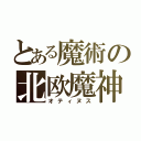 とある魔術の北欧魔神（オティヌス）