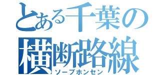 とある千葉の横断路線（ソーブホンセン）