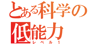 とある科学の低能力（レベル１）