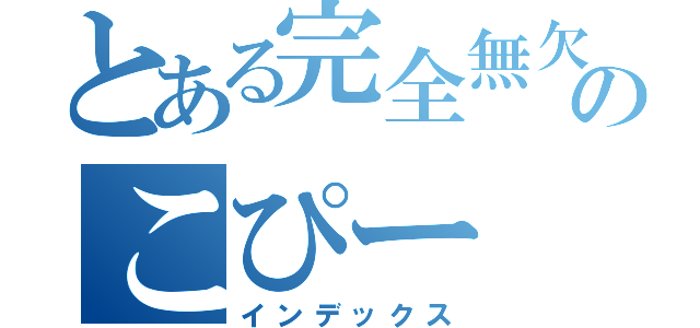 とある完全無欠のこぴー（インデックス）