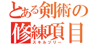 とある剣術の修練項目（スキルツリー）