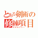 とある剣術の修練項目（スキルツリー）