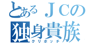 とあるＪＣの独身貴族（クリボッチ）