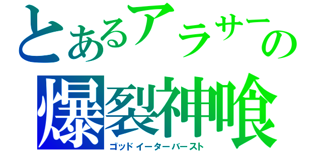 とあるアラサーの爆裂神喰（ゴッドイーターバースト）