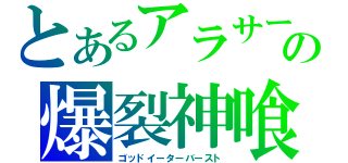 とあるアラサーの爆裂神喰（ゴッドイーターバースト）