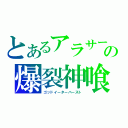 とあるアラサーの爆裂神喰（ゴッドイーターバースト）