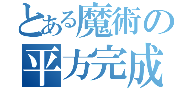 とある魔術の平方完成（）