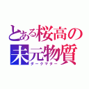 とある桜高の未元物質（ダークマター）