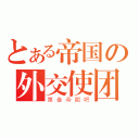 とある帝国の外交使团（第叁帝國吧）