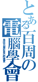 とある百周の電腦學會（尋找只屬於自己的現實）