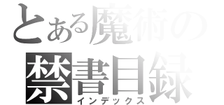 とある魔術の禁書目録（インデックス）