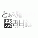 とある魔術の禁書目録（インデックス）