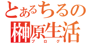 とあるちるの榊原生活（ブログ）