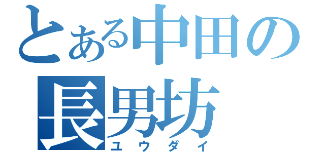 とある中田の長男坊（ユウダイ）