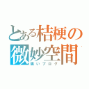 とある桔梗の微妙空間（痛いブログ）