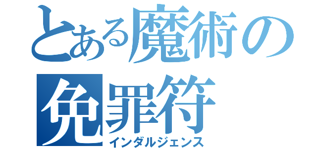 とある魔術の免罪符（インダルジェンス）