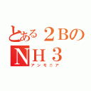 とある２ＢのＮＨ３（アンモニア）