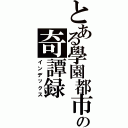 とある學園都市の奇譚録Ⅱ（インデックス）