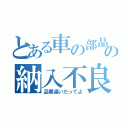 とある車の部品の納入不良（品番違いだってよ）