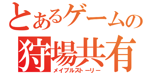 とあるゲームの狩場共有（メイプルストーリー）