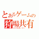 とあるゲームの狩場共有（メイプルストーリー）